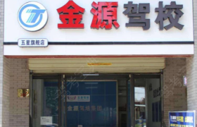 西安金源驾校10分校