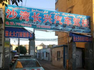 长兴驾校
