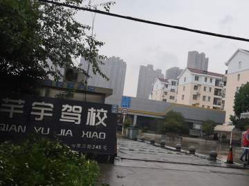 芊宇驾校汉阳分校