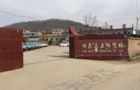 延安正恒驾校