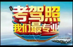 乐山宏生驾校