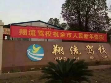 翔流驾校