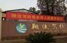 衡阳翔流驾校