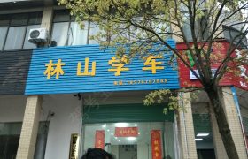 赣州林山学车驾校