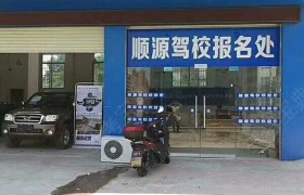 赣州顺源驾校