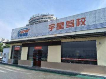 宇星驾校