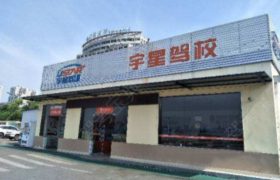 宇星驾校