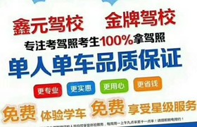 开封鑫元驾校