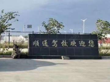 顺通驾校
