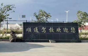 吐鲁番顺通驾校