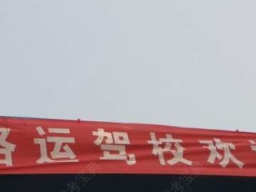 洛运驾校
