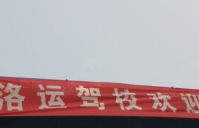 洛阳洛运驾校