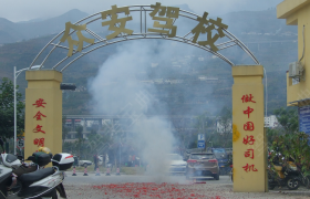 雅安众安驾校