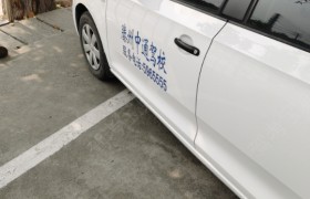 枣庄中通驾校