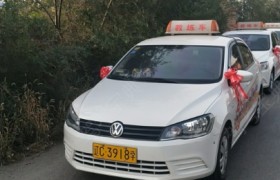 鞍山鞍达驾校
