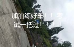 湘西土家族苗族自治州阳光驾校