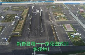 南阳新兴驾校