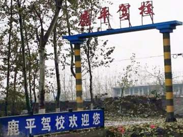 鹿平驾校