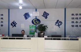 长沙华鑫驾校