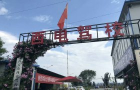 西安西电驾校