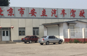 北京安立驾校