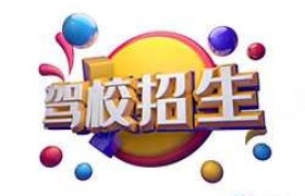 东莞德顺驾校