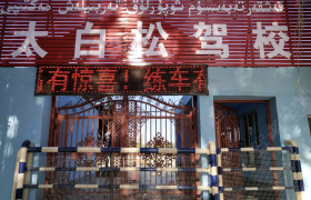 喀什地区太白松驾校