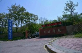 鞍山大众驾校