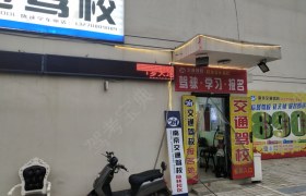 交通驾校