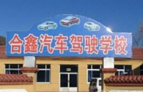 北京合鑫驾校