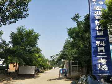 宏业驾校