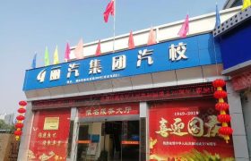 丽水丽汽集团驾校