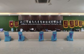 江门骏马驾校