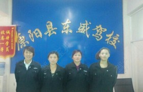 新乡东盛驾校