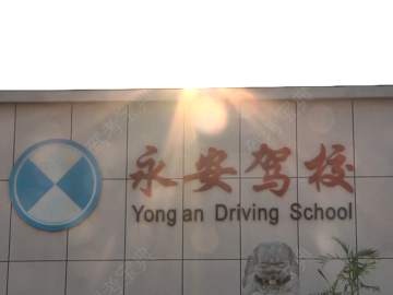 永安驾校