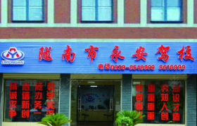 陇南永安