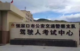 张家口宝峰驾校