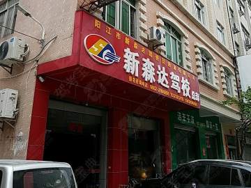 新森达