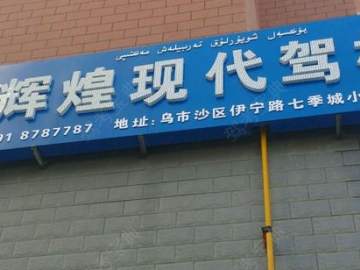 辉煌现代驾校