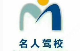 徐州名人驾校