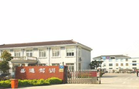 湖州盛通驾校