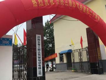 三顺达驾校