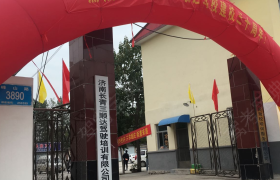 济南三顺达驾校