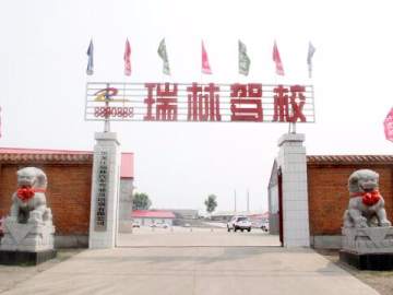 瑞林驾校
