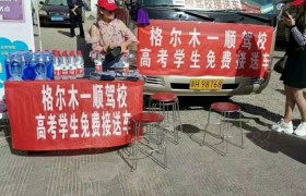 海西蒙古族藏族自治州一顺驾校
