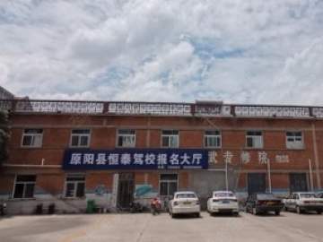 恒泰驾校