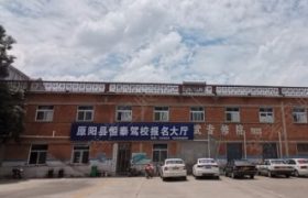 新乡恒泰驾校