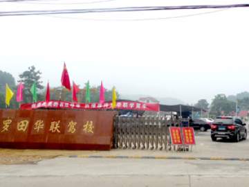 华联驾校