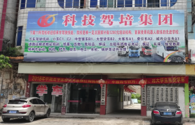 贵港科技交通驾校