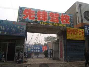 先锋驾校